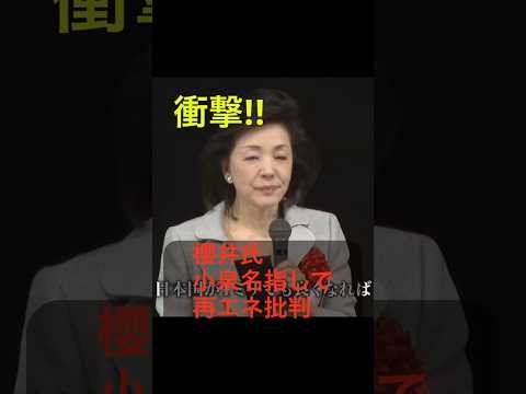 【㊗️14万回再生】小泉進次郎さん、櫻井よしこ氏に名指しで批判されてしまうwww　#櫻井よしこ #小泉進次郎 #shorts