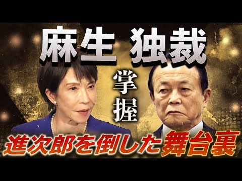 【徹底検証】麻生独裁へ‼️高市政権を完全掌握?進次郎を倒した“1・4・5位連合”の舞台裏?