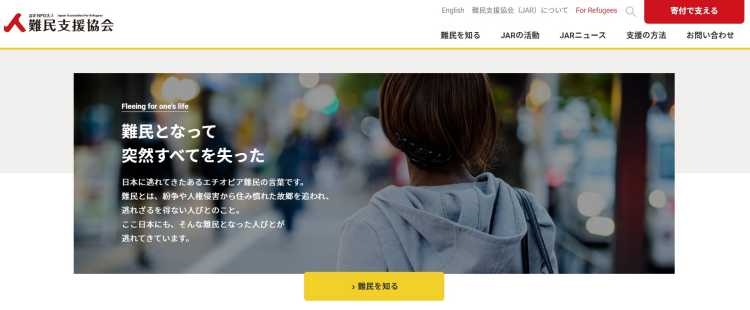日本に逃れてきた難民を支援する「難民支援協会」への寄付はどんな人におすすめ？その理由を徹底解説│gooddoマガジン｜寄付・社会課題・SDGsに特化した情報メディア