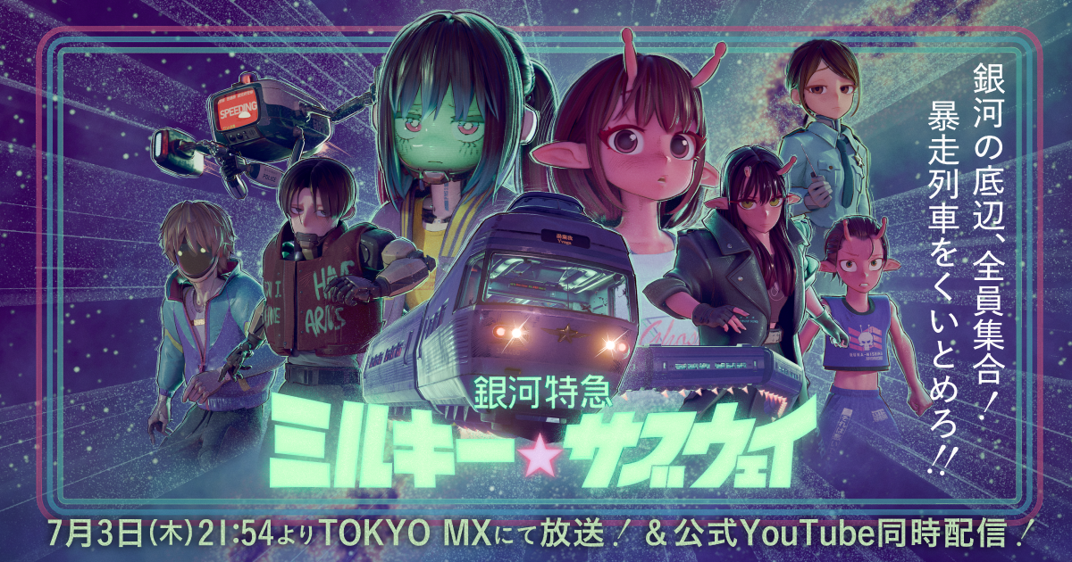 銀河特急 ミルキー☆サブウェイ