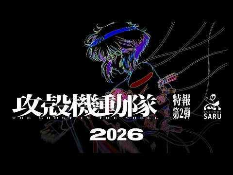 TVアニメーション『攻殻機動隊 THE GHOST IN THE SHELL』特報第2弾|2026年放送
