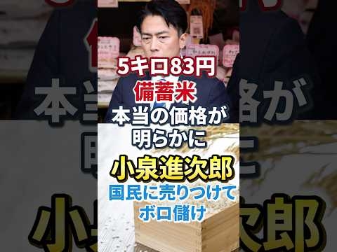 【小泉進次郎｜小泉米】本当の価格｜備蓄米｜コメ不足｜古古古米【暴露】飼料用米｜玉木雄一郎｜高橋洋一 #shorts