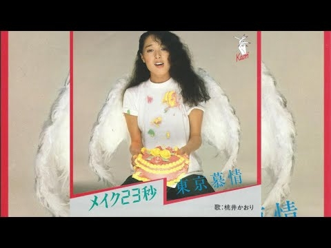 東京慕情 / 桃井かおり (1981)