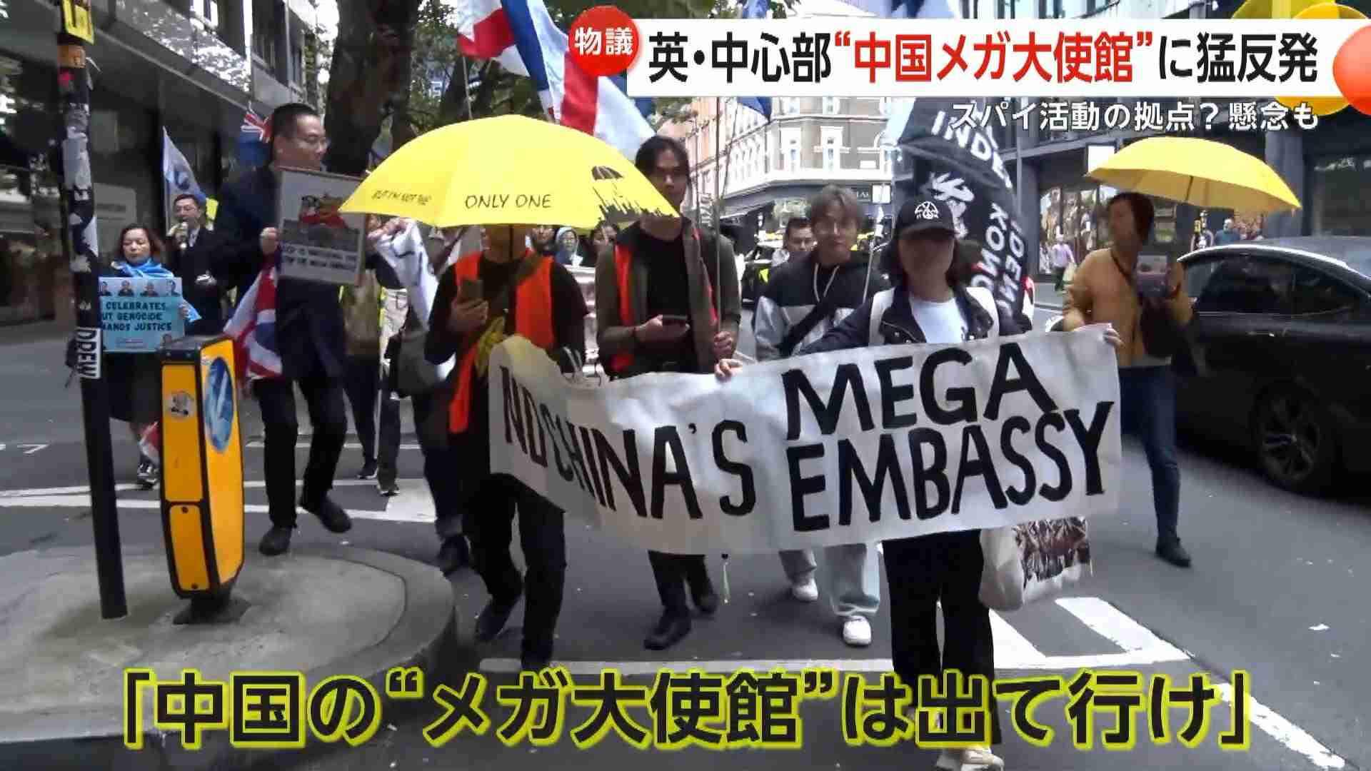 “中国メガ大使館計画”にロンドン市民がデモ「出て行け」と猛反発　スパイ活動や監視強化への懸念　英政府は10月下旬に最終判断（FNNプライムオンライン） - Yahoo!ニュース