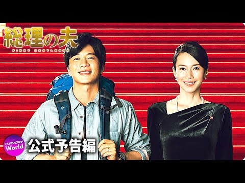 田中 圭＆中谷美紀共演！映画『総理の夫』予告