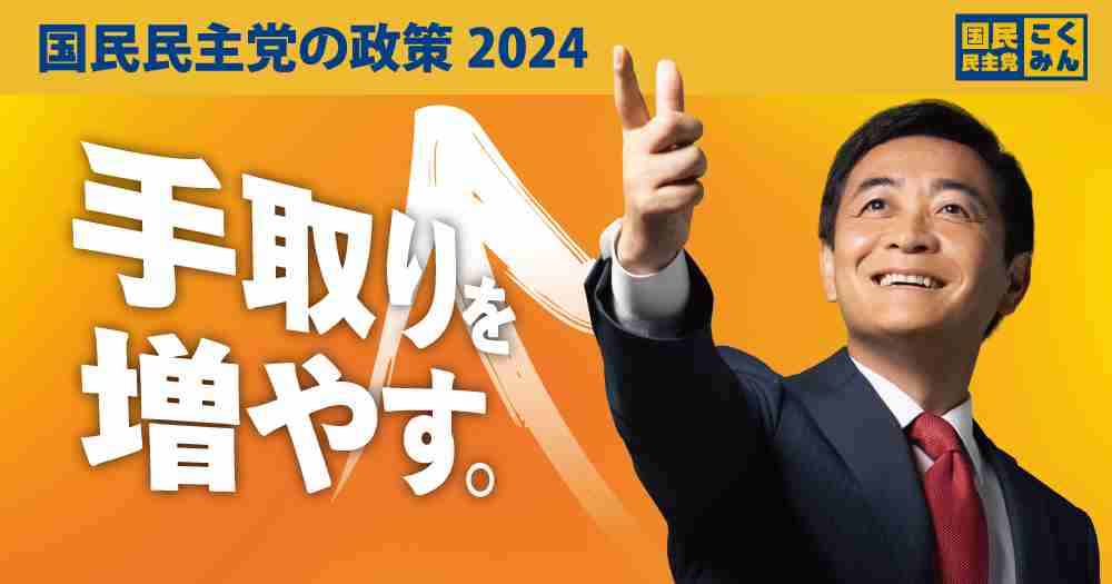 国民民主党の政策2025 | 新・国民民主党 - つくろう、新しい答え。
