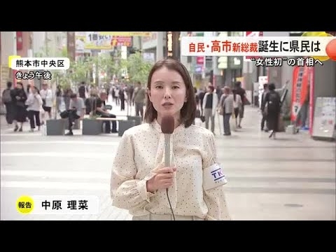 〈女性初の首相へ〉自民・高市新総裁誕生に県民は【熊本】 (25/10/06 19:00)