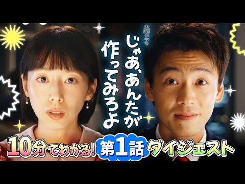 『じゃあ、あんたが作ってみろよ』10分でわかる!第1話ダイジェスト【TBS】