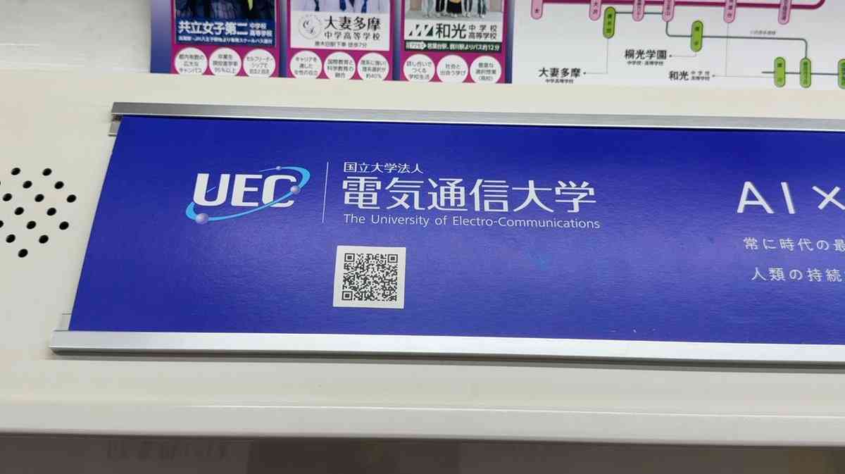 大学の電車内広告に掲載していない不審なQRコード 電気通信大は警察に相談、京王電鉄も「憤りを覚える」