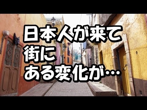 「何で日本人が住むとこうなるんだ！？」メキシコ人、日本人が街に増えたら想像だにしない事が起こったとビックリ仰天したこととは…【海外の反応】