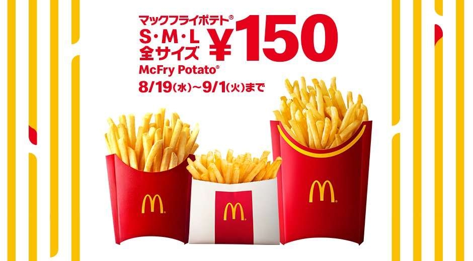 S・M・L全サイズ150円！マクドナルド「マックフライポテト」キャンペーン