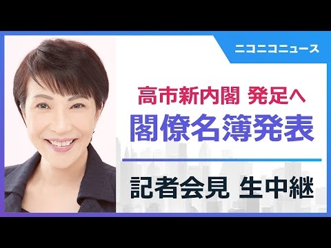 【高市新内閣発足へ】閣僚名簿発表記者会見 生中継