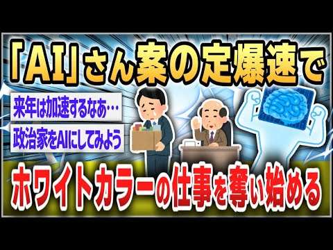 【５ｃｈスレまとめ】ＡＩ、案の定物凄いスピードでホワイトカラーの仕事を奪い始めるwww【ゆっくり】