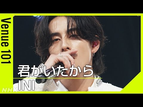 【Venue101】 INI／君がいたから│デビュー4年の集大成 メンバー自身が作詞 ファンへの思いを込めたバラードソングをテレビ初披露！│NHK