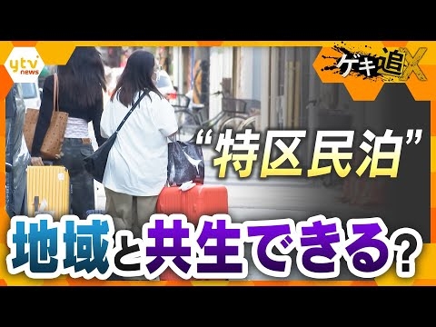 ゴミ・騒音に住民戸惑い “制度の不備”に事業者・行政も困惑　特区民泊は地域と共生できるのか【かんさい情報ネットten.特集/ゲキ追X】