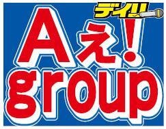 Aぇ!group、冠番組スタートも冒頭で謝罪「お騒がせして申し訳ありません」メンバー深々頭下げる