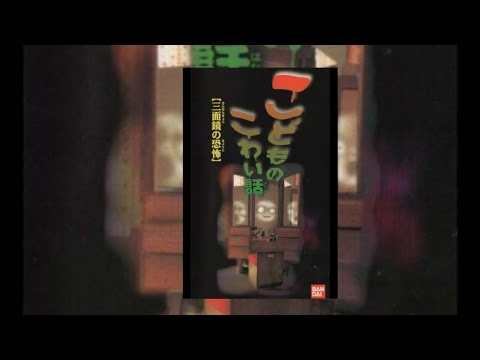 Childrens Scary Story Fear of a Three Sided Mirrorこどものこわい話「三面鏡の恐怖」1997 V Cinema Japanese Horror Film