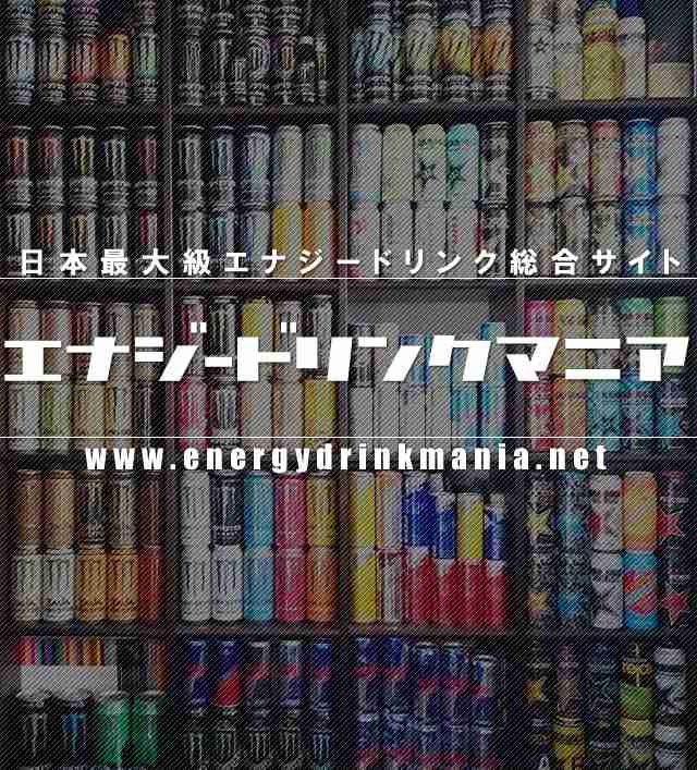 日本発売のエナジードリンク カフェイン量ランキング