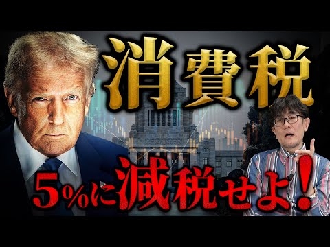 トランプ関税で消費税減税のチャンスがやってきた！減税が実現したらどうなるのか解説します。[三橋TV第1015回] 三橋貴明・さや