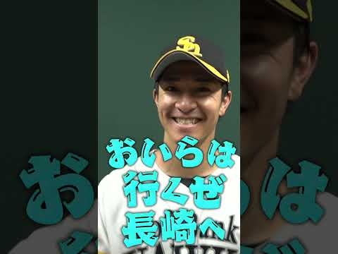 #周東佑京 #柳町達 #大関友久 #マユリカミーム #sbhawks