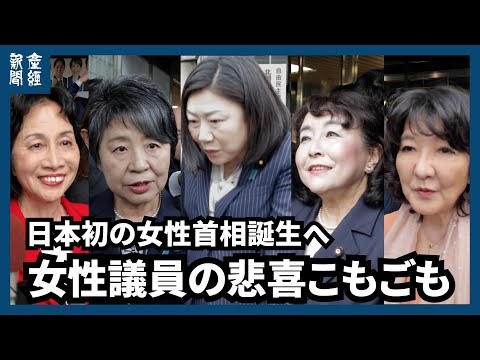 日本初の女性首相誕生へ、自民党内の女性議員からも期待の声　総裁選後の悲喜こもごも