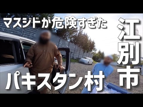 江別市パキスタン村が危険すぎた