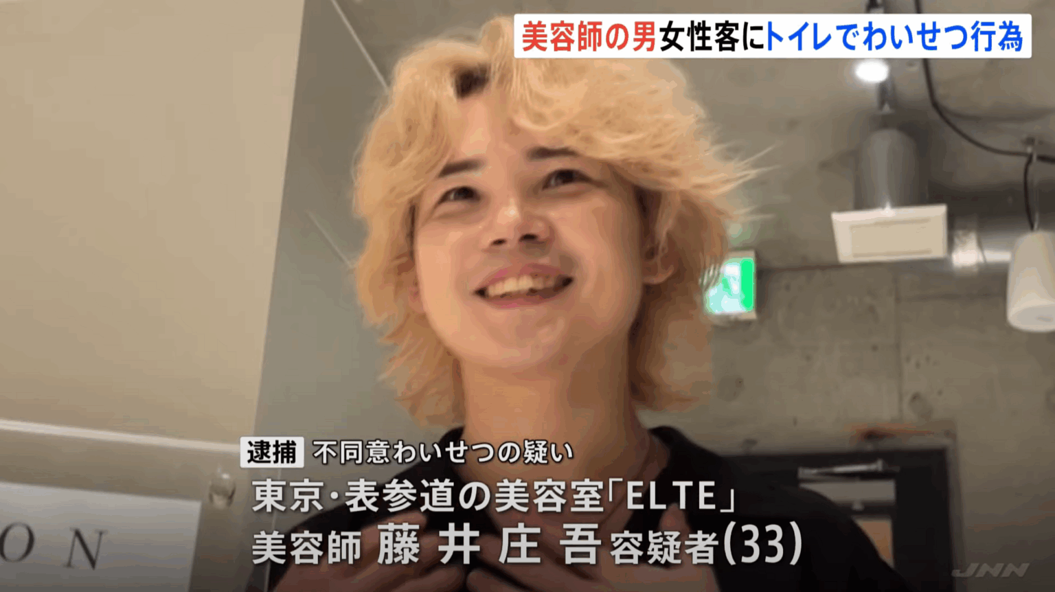 《衝撃のセクハラ発言》逮捕の表参道売れっ子美容師「返答次第で私もトイレに連れ込まれていたのかも…」施術を受けた女性が証言【不同意わいせつ容疑】