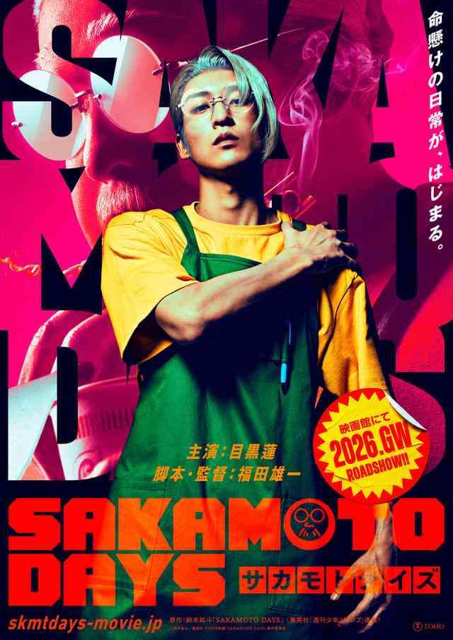 目黒蓮「SAKAMOTO DAYS」実写映画化で主演！　特殊メイクで体重140Kgの姿にも挑戦　監督は福田雄一