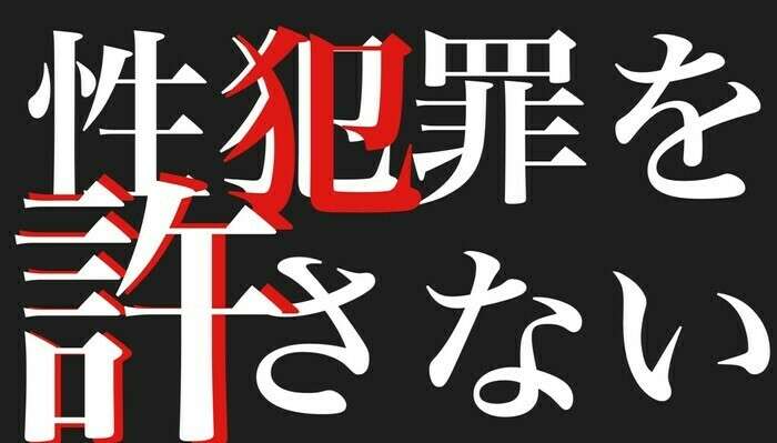 【署名サイトVoice】性犯罪の再犯・再発を防ぐため、性犯罪の厳罰化を求めます - オンライン署名＆クラウドファンディング | Voice -日本の署名活動を変えるサイト