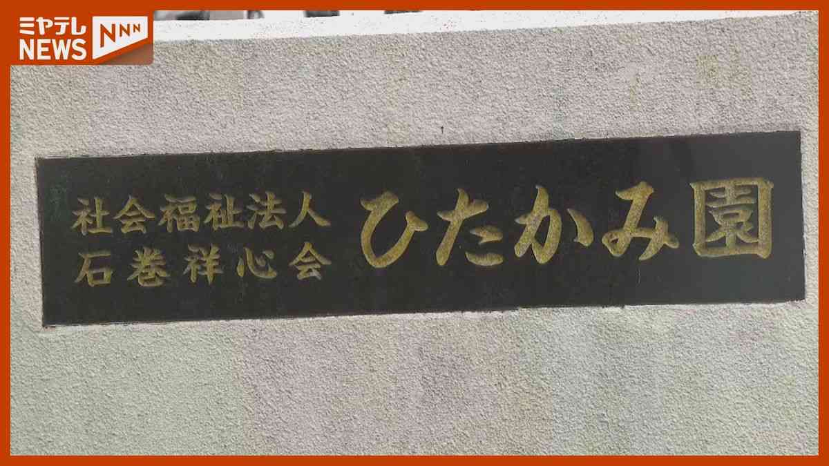 【速報】障害者施設の職員3人“書類送検”、入浴介助受けた女性が全身やけどで死亡（宮城・石巻市）（2025年10月15日掲載）｜ミヤテレNEWS NNN