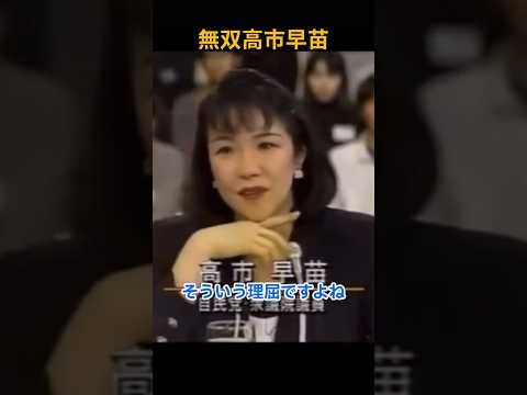 無双高市早苗 #高市早苗 #穀田恵二 #日の丸 #国旗 #日本の国旗 #朝まで生テレビ #日本共産党 #高市首相 #高市総裁 #高市早苗討論 #高市早苗ディベート