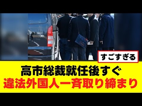 【朗報】高市総裁就任後すぐ違法外国人一斉取り締まり