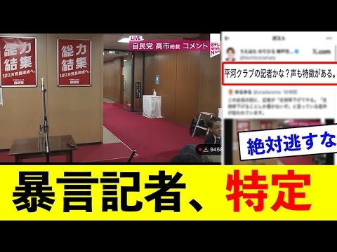 【放送事故】高市総裁へ暴言を吐いた記者、特定される【動画あり】
