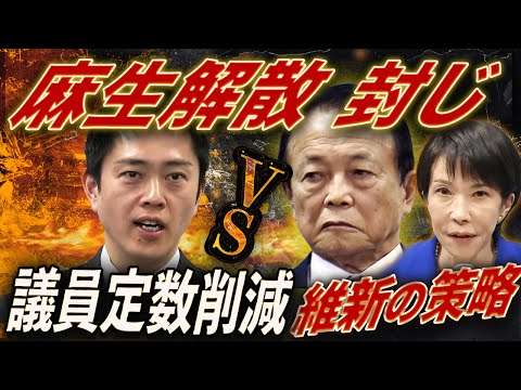 【解散阻止】維新“議員定数削減”は麻生への宣戦布告?高市×維新の合意で年内解散は消滅⁉️