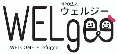 日本に逃れた40カ国、300名の難民の人生再建を「歩いて」応援しませんか？｜PEACE WALK NPO法人WELgee