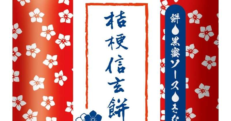 『桔梗信玄餅アイスバー』が再登場　もち×きな粉アイス×黒蜜ソースが楽しめる  | オリコンニュース（ORICON NEWS）