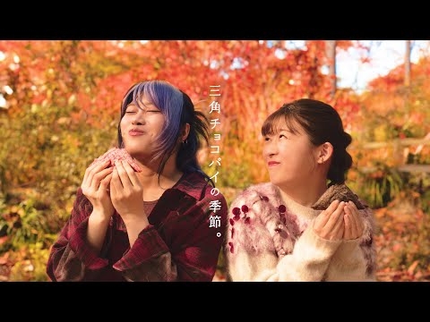 三角チョコパイ「いちごの暴力♡」篇 30秒