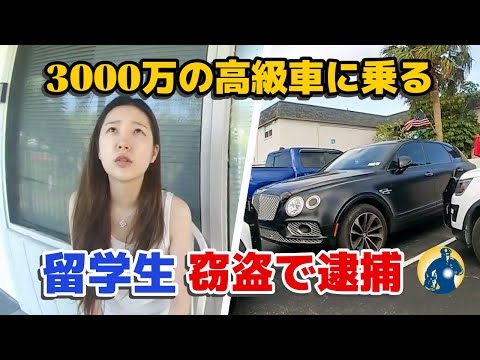 高級車を乗り回す中国人留学生、詐欺で逮捕される瞬間【密着記録News】