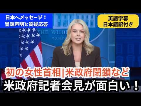 【日本へメッセージ｜初の女性首相誕生を祝福】キャロライン報道官の冒頭声明と質疑応答前半編（英語字幕/日本語訳付き）