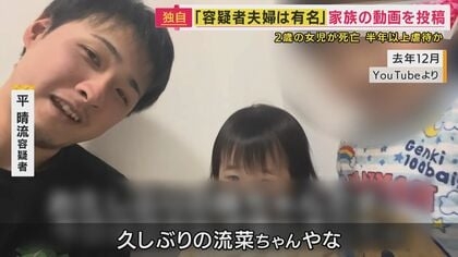 2歳娘“虐待死”疑い夫婦「家族ユーチューバー」優しく父が娘に語る姿も　事件背景に「親を頼れず孤立」か
