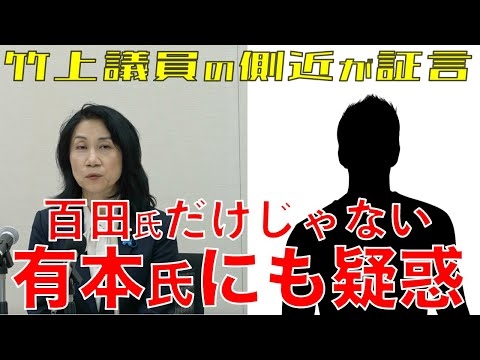【緊急】怒涛の告発 有本氏の不正疑惑　立法事務費と秘書給与問題