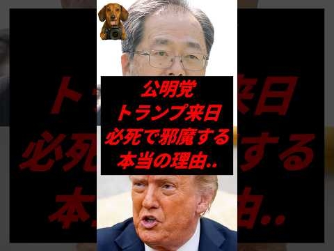 ㊗️200万再生!公明党、トランプ来日必死で邪魔する本当の理由..
