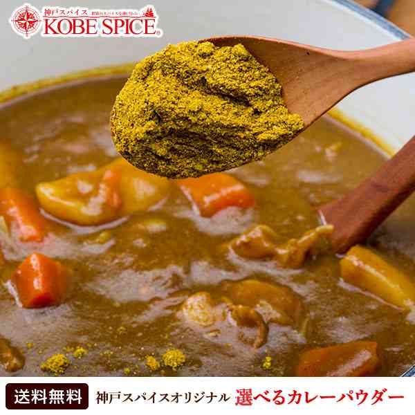 【楽天市場】【ポッキリ1200円】５種類から選べるカレーパウダー 400g [4種類のレシピ付き] ゆうパケット便送料無料 (ホットorロースト無塩orマイルドorノーマル) 小麦粉不使用＋動物性油脂不使用でヘルシー！ 粉末 カレー粉 神戸スパイス MT：神戸スパイス