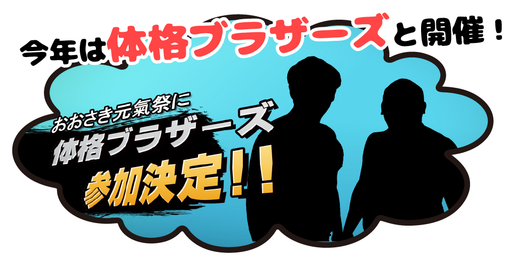 おおさき古川秋まつり おおさき元気祭｜出店ブース紹介