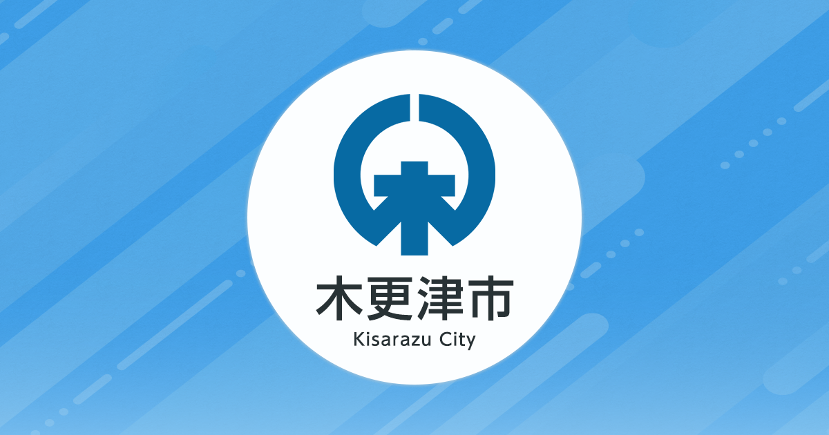皆さまの声をお寄せください／木更津市