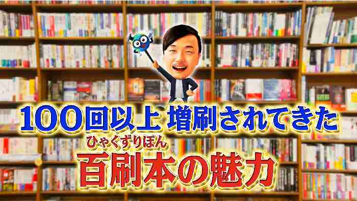 令和にもう一度読みたい!100回以上増刷されてきた『百刷本』|世界一受けたい授業|日本テレビ