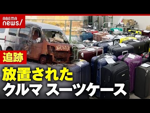【車の墓場】路上に大量放置も“法の壁”で処分できず…外国人観光客がスーツケース放置 リユース活用術｜ABEMA的ニュースショー