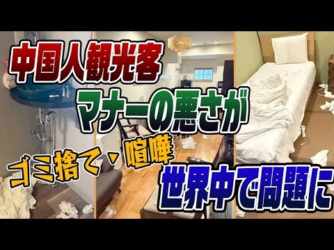 #696　中国人観光客の民度の低さが世界中で大問題に！