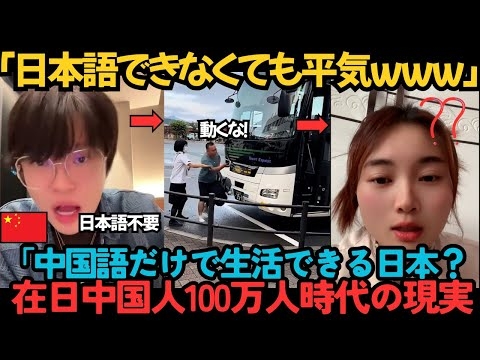【中国の反応】日本なのに「日本語禁止」？在日中国人100万人で起きている信じられない問題