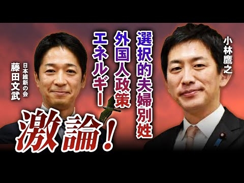 日本維新の会 藤田文武共同代表と日本の未来について激論！／エネルギー問題／外国人政策／防衛費／選択的夫婦別姓